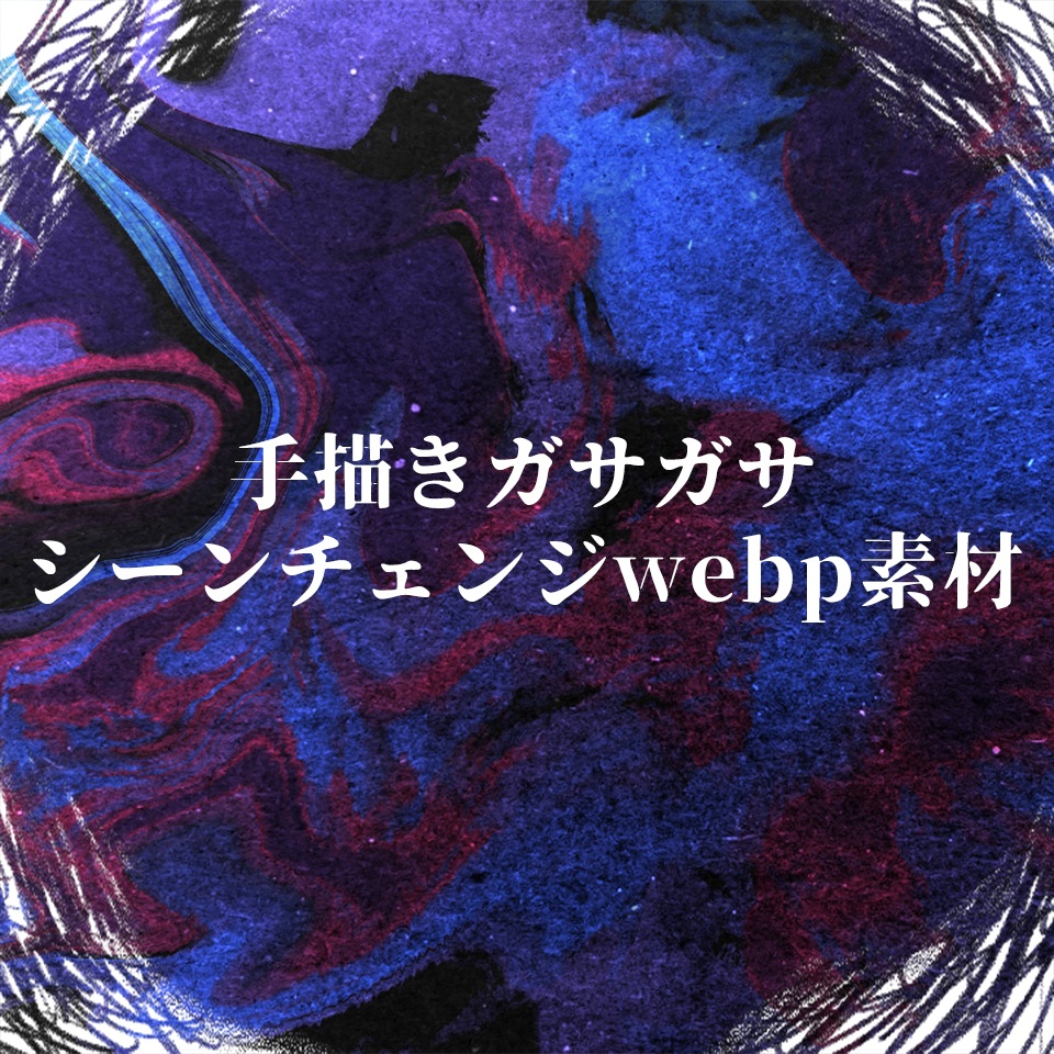 手描きガサガサシーンチェンジwebp素材