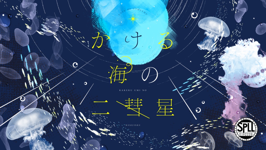 【無料CoCシナリオ】かける海の二彗星【SPLL:E192220】