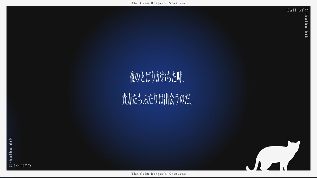 【CoCシナリオ】死神の夜行曲【SPLL:E197234】