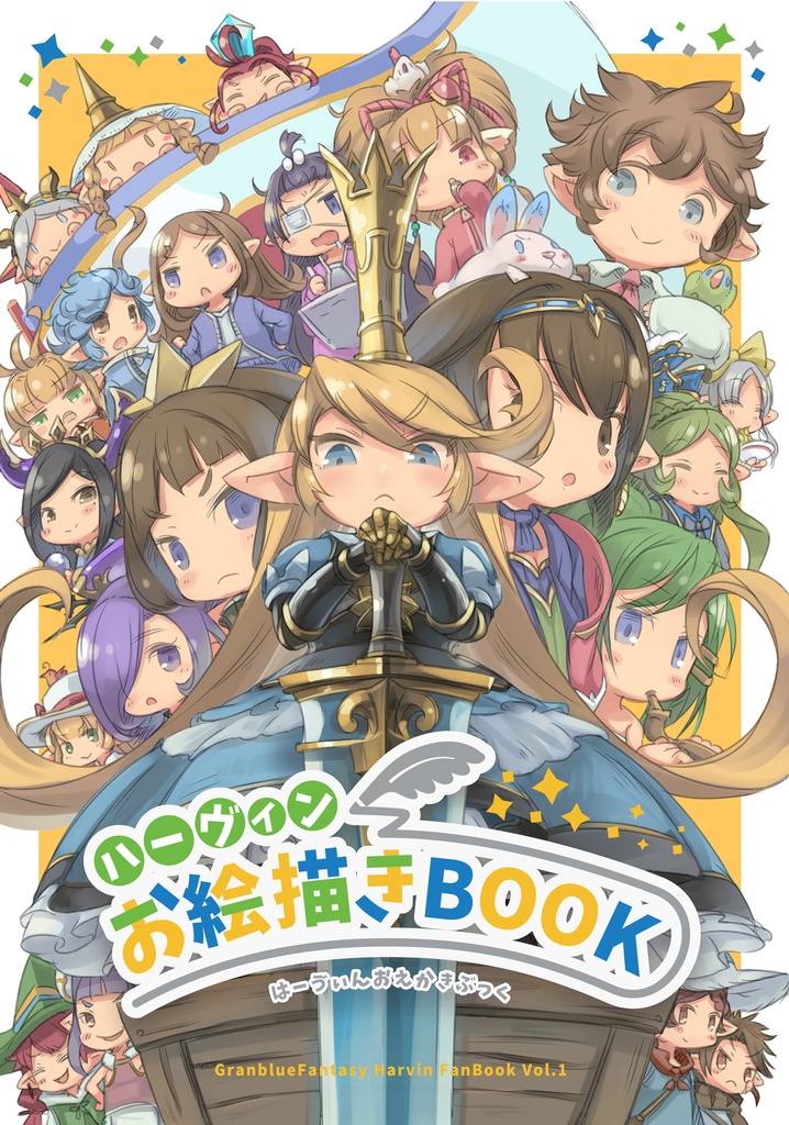 ハーヴィンお絵描きBOOK