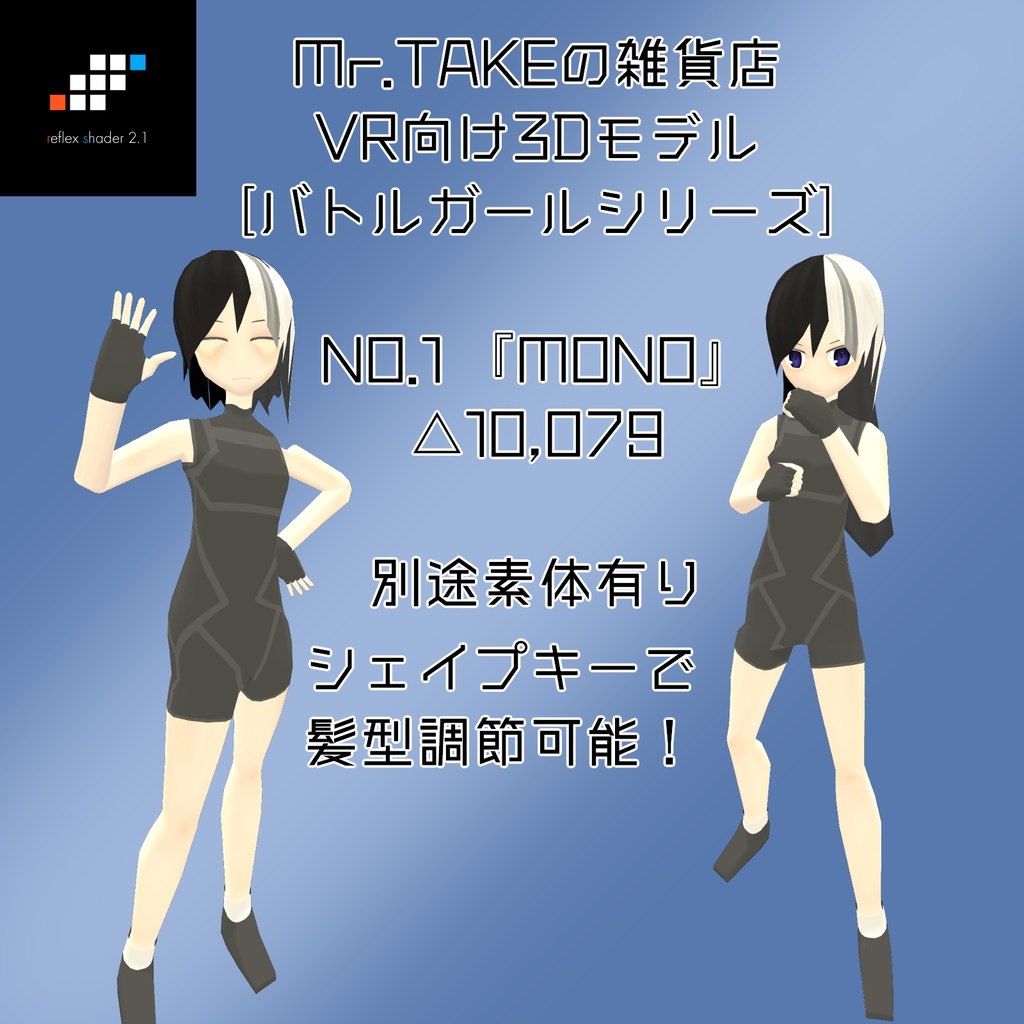 【VRChat想定3Dモデル】バトルガールNo.1『MONO』 -Ver1.00 [Vケット3] 