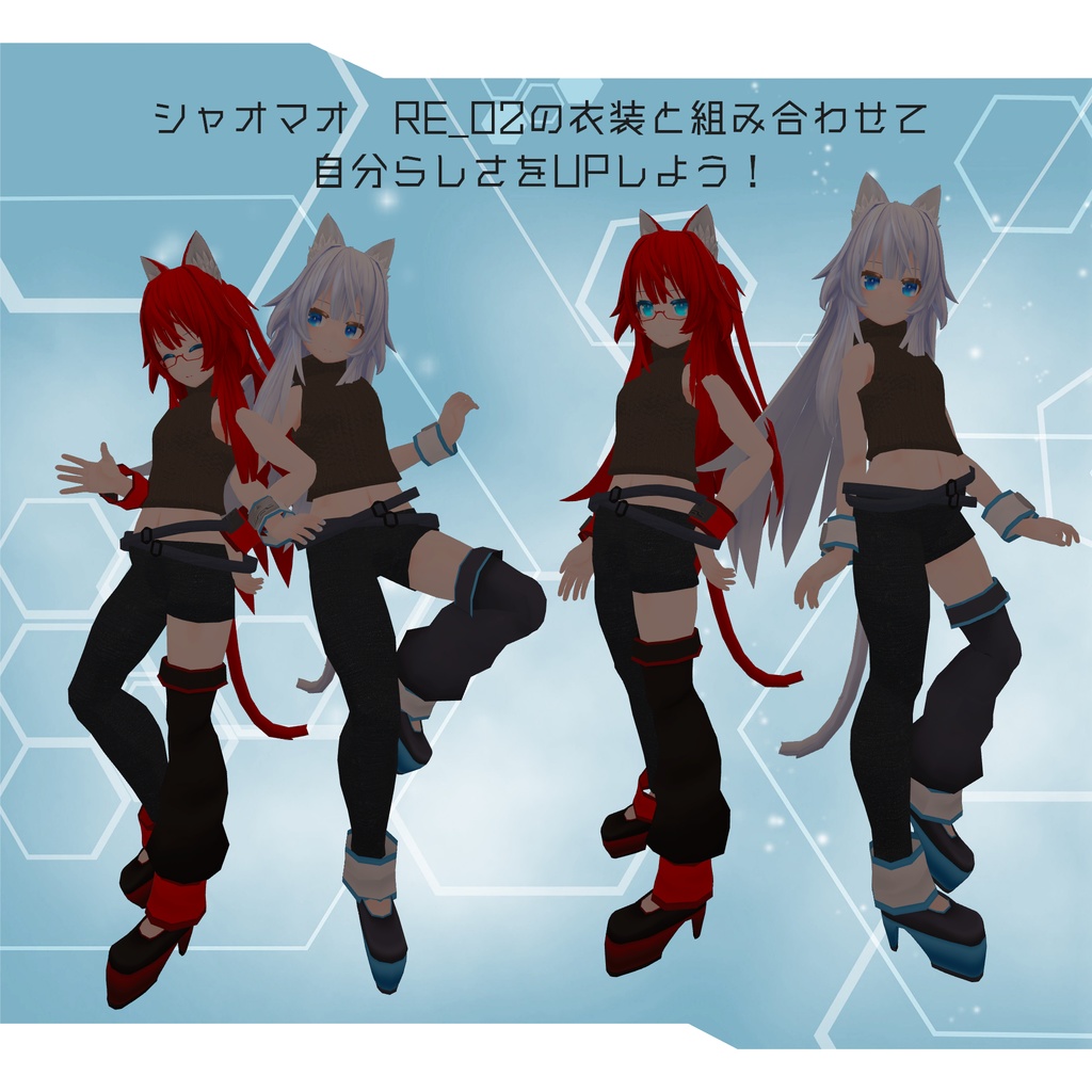 「シャオマオ2」専用衣装モデル 『カジュアル』