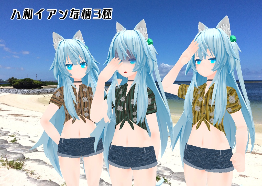 「シャオマオ2」専用衣装モデル 『ラフ・サマー』