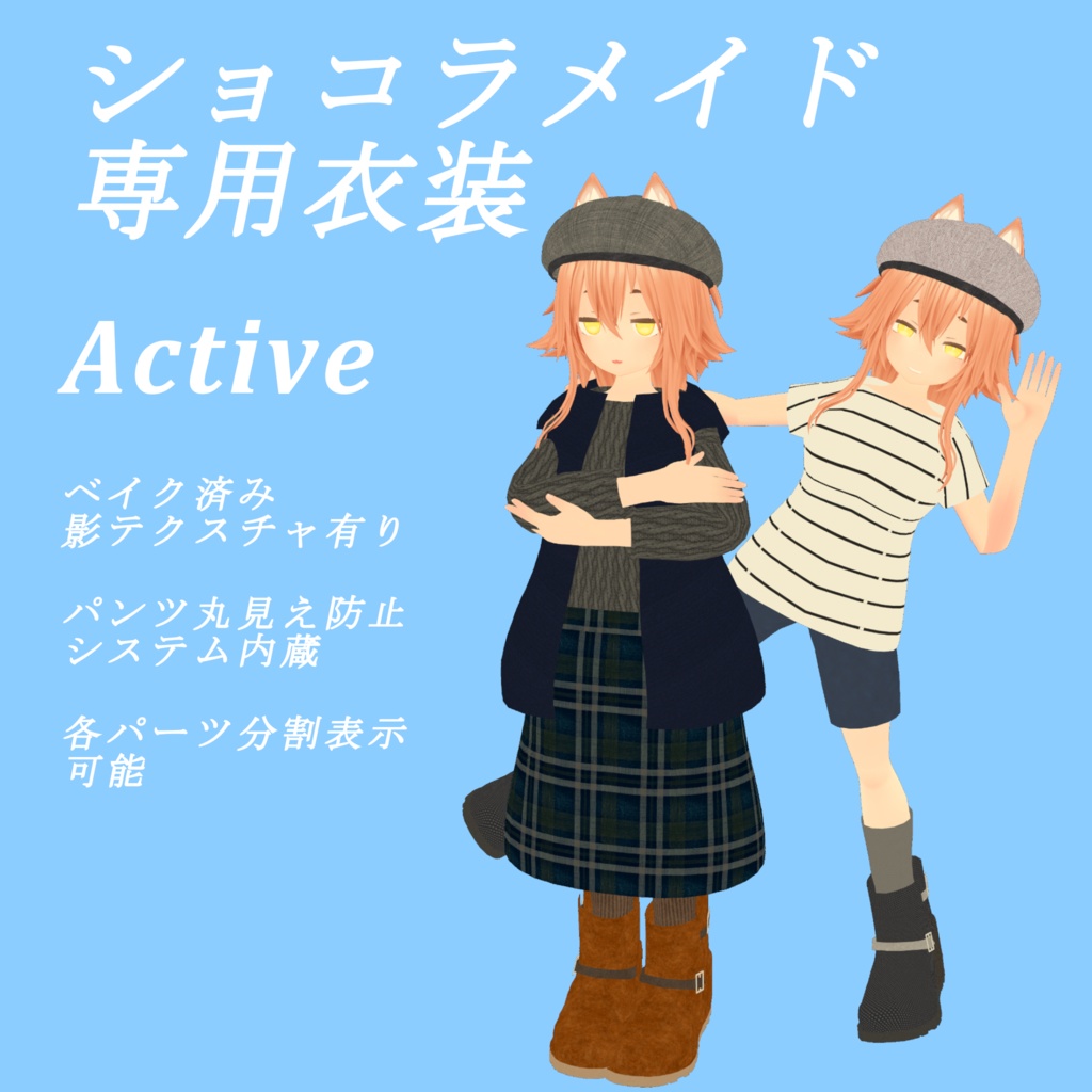 「ショコラメイド」専用衣装モデル　Active