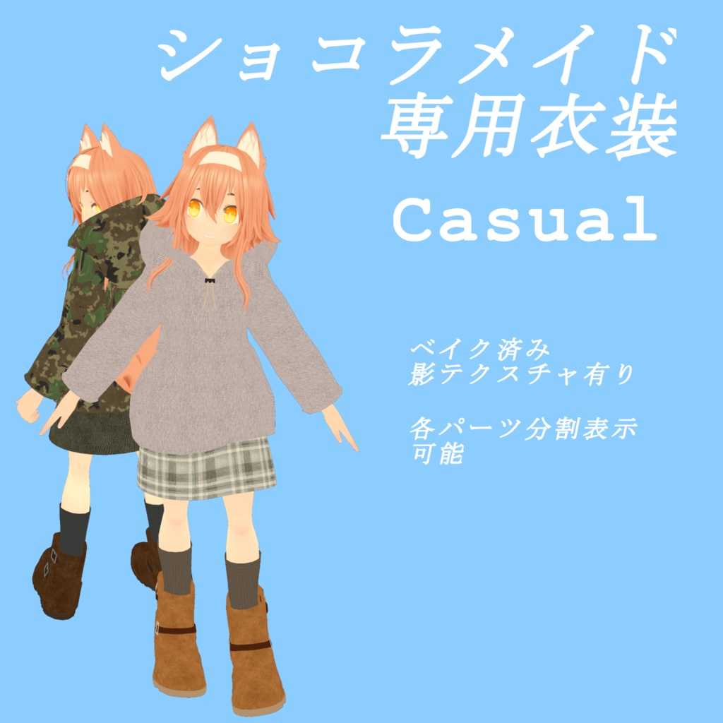 「ショコラメイド」専用衣装モデル　Casual