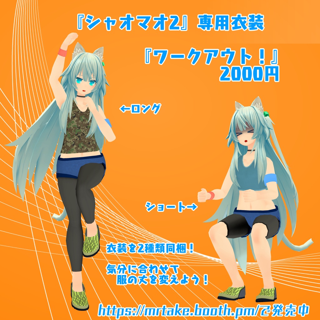 「シャオマオ2」専用衣装モデル　『ワークアウト！』