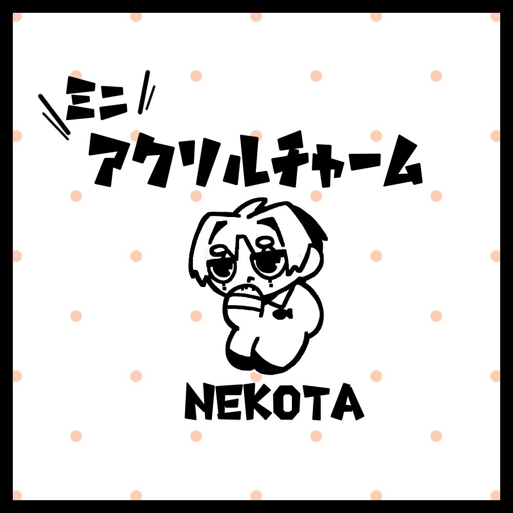 ミニアクリルチャーム【ねこた】