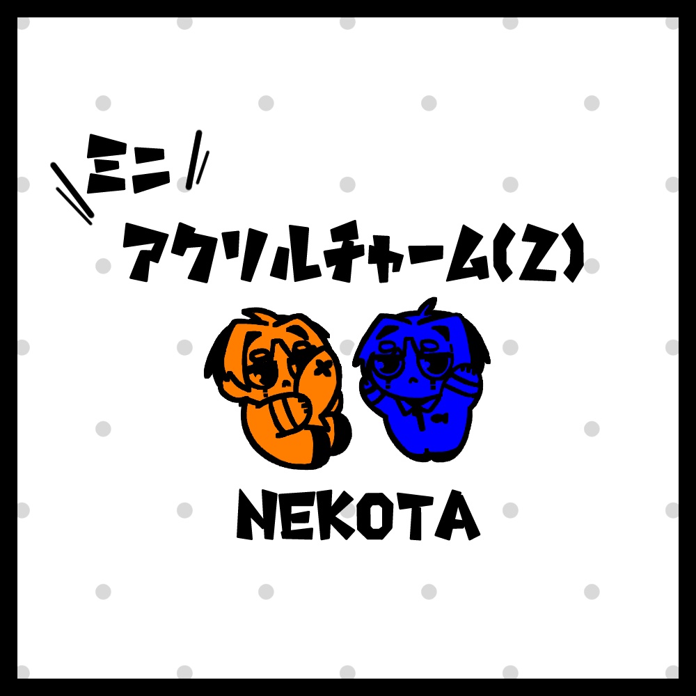 ミニアクリルチャーム(2)【ねこた】