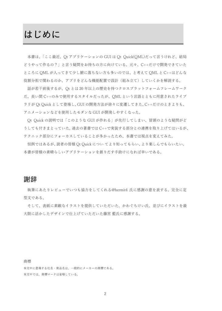 Qt Quickアプリの設計事情