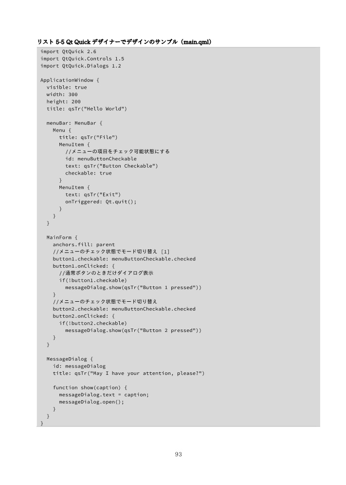 Qt Quickを使いこなすクロスプラットフォームUIプログラミング+