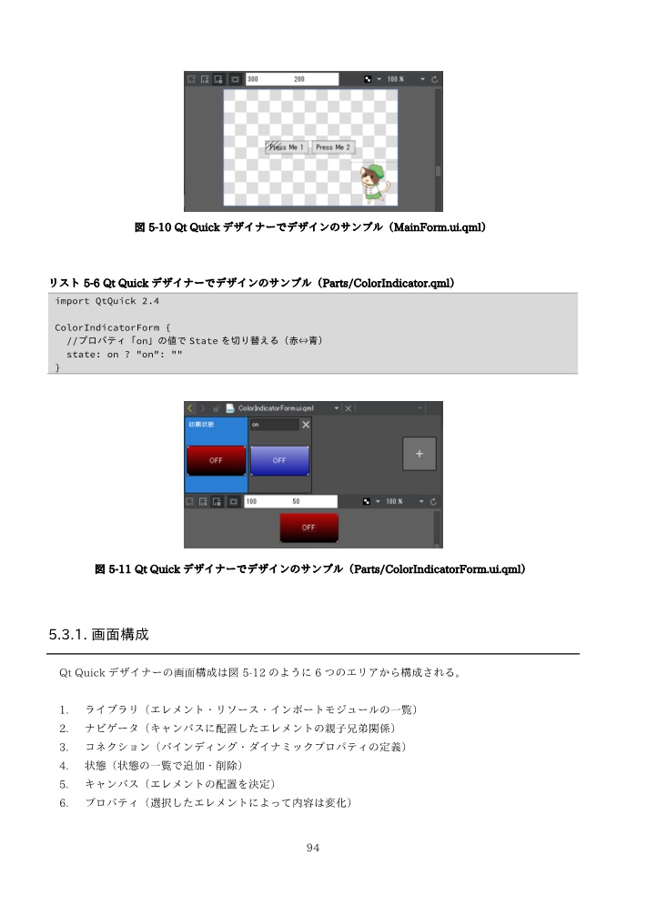 Qt Quickを使いこなすクロスプラットフォームUIプログラミング+