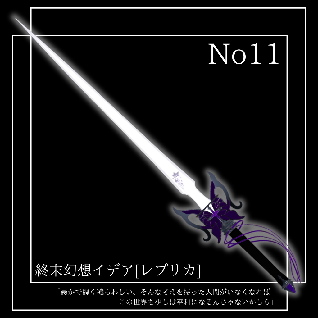 【VRChat想定】オリジナル3Dモデル†勇者No11『終末幻想イデア』レプリカ