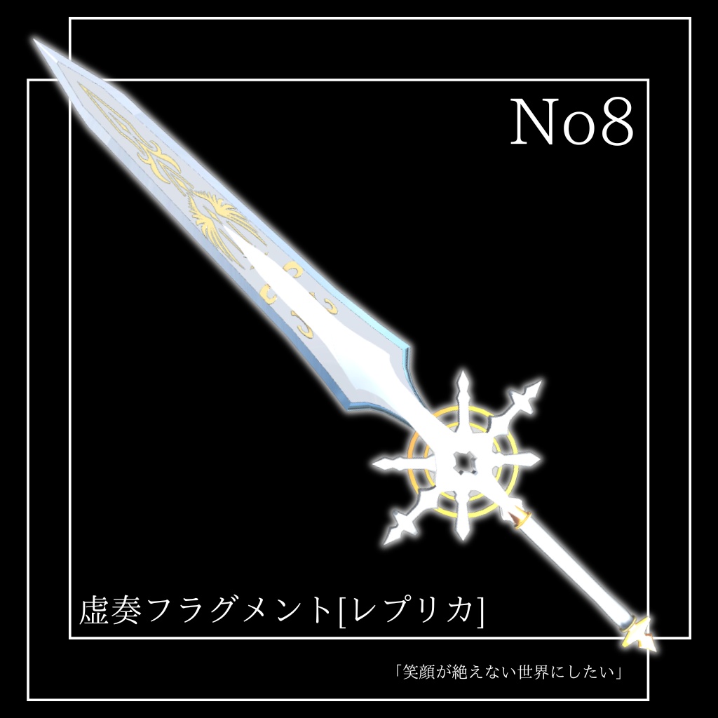 【VRChat想定】オリジナル3Dモデル†勇者No8『虚奏フラグメント』レプリカ