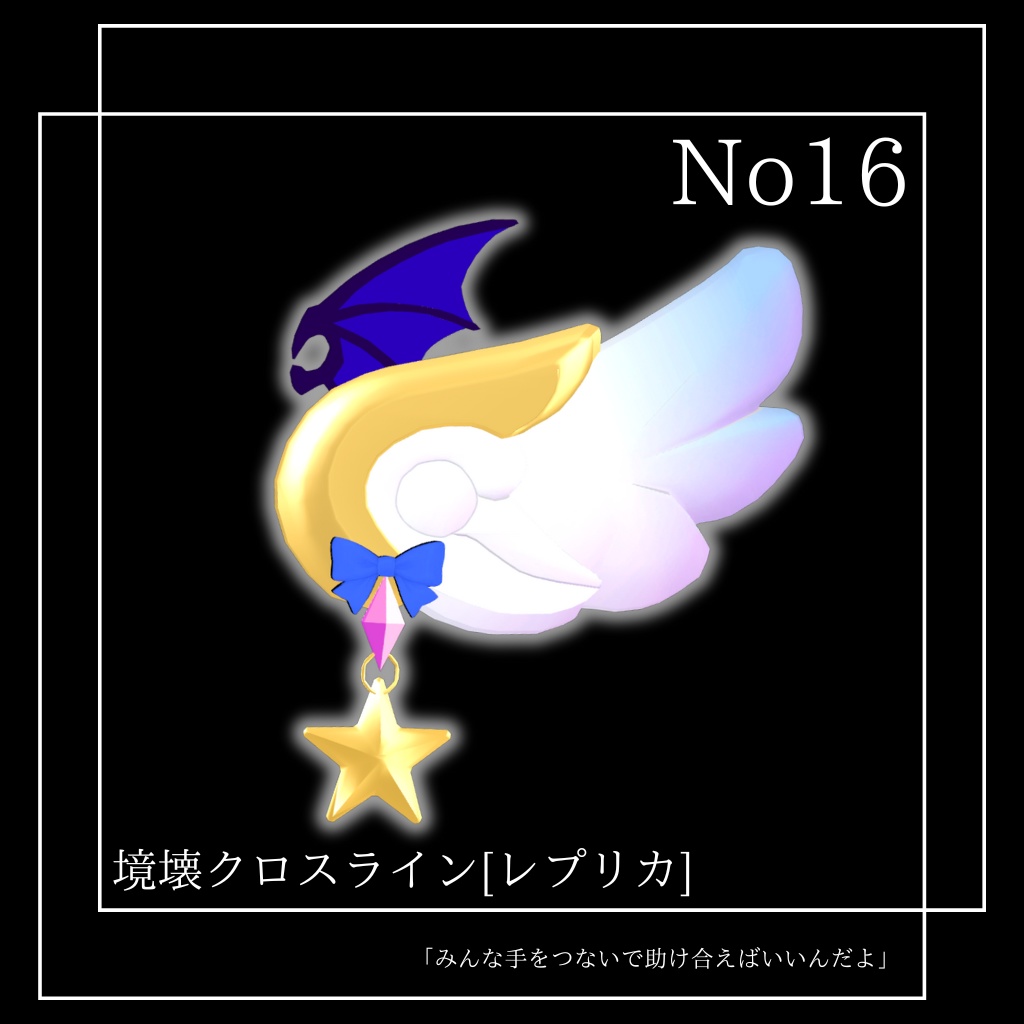 【VRChat想定】オリジナル3Ｄモデル†勇者No16『境壊クロスライン』レプリカ