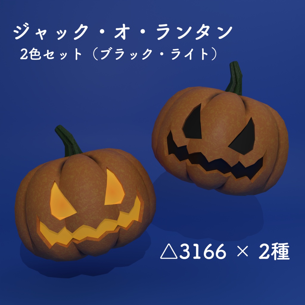【3Dモデル】ジャック・オ・ランタン(2色セット)