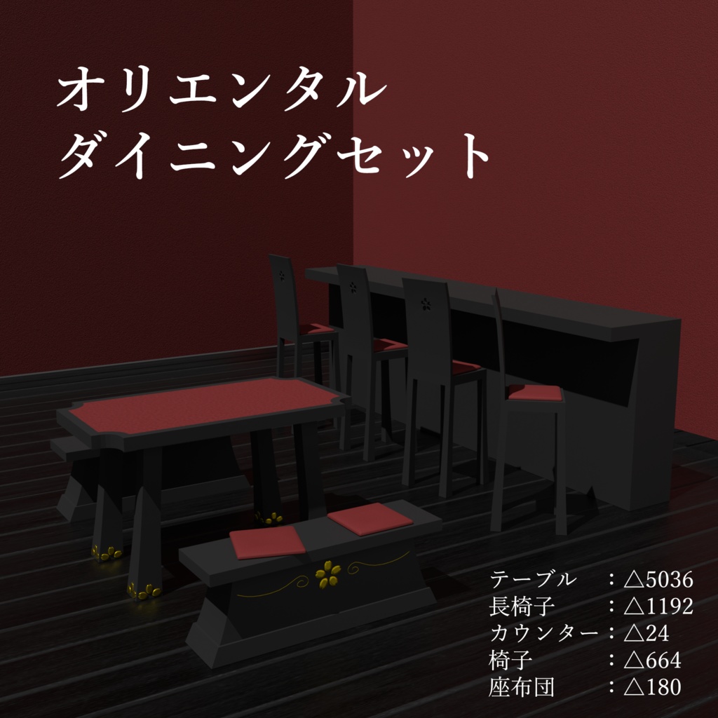 オリエンタルダイニングセット