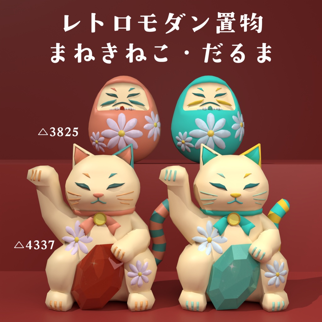 【3Dモデル】レトロモダン置物　まねきねこ・だるま（桜・ターコイズ）