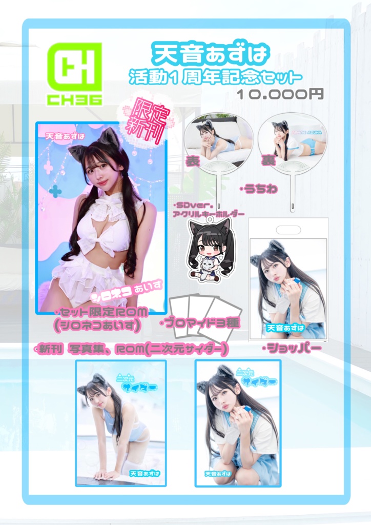 天音あずは 活動1周年記念セット