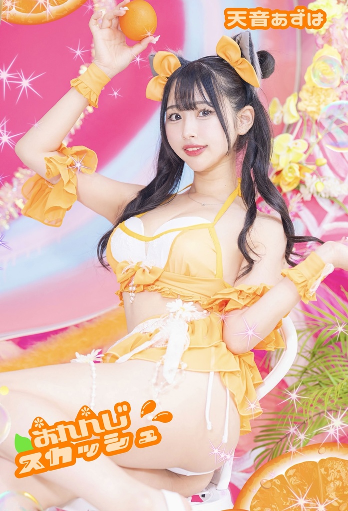 おれんじスカッシュ冊子ver.