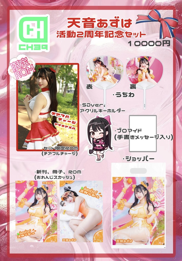 天音あずは2周年記念セット