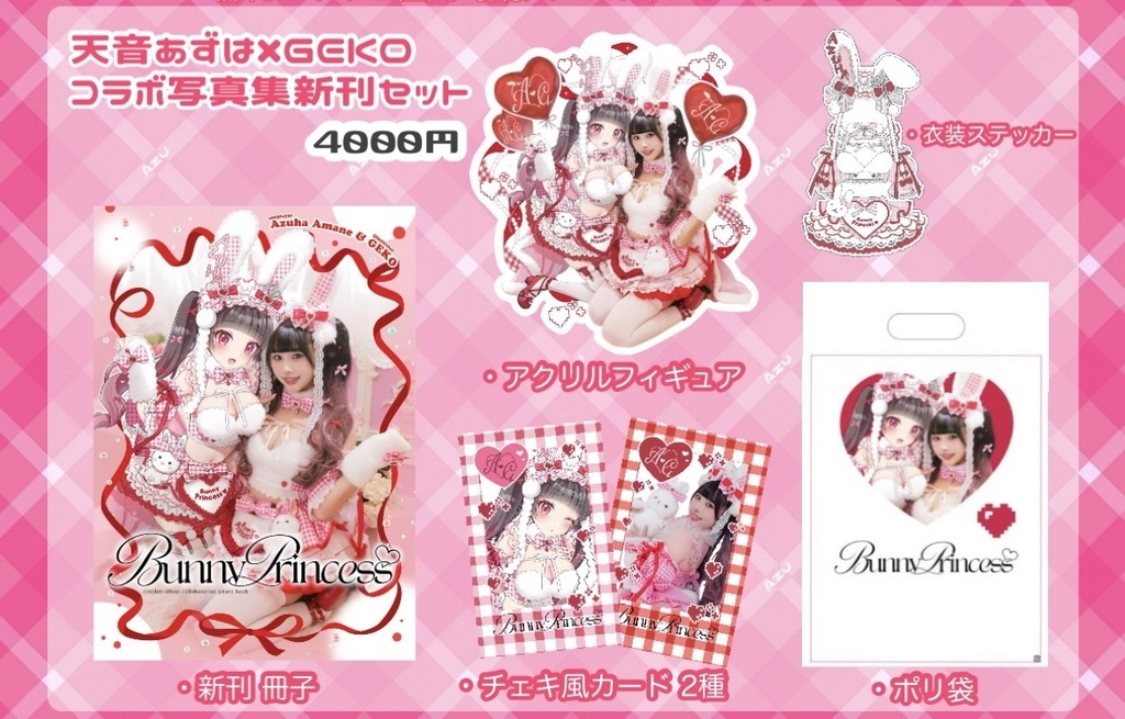 天音あずは×GEKO コラボ写真集新刊セット