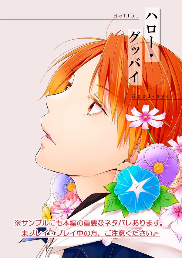 ハロー・グッバイ