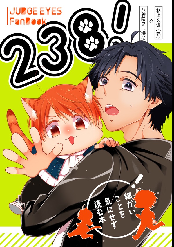 ２３８！