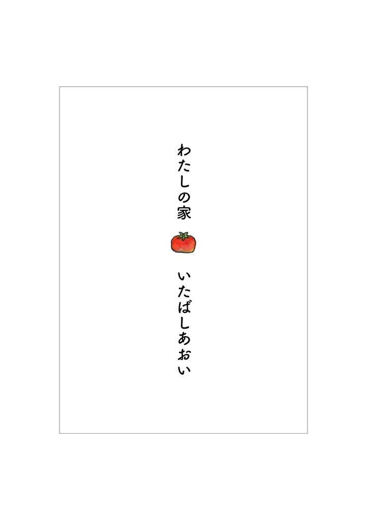 四コマ漫画「わたしの家」