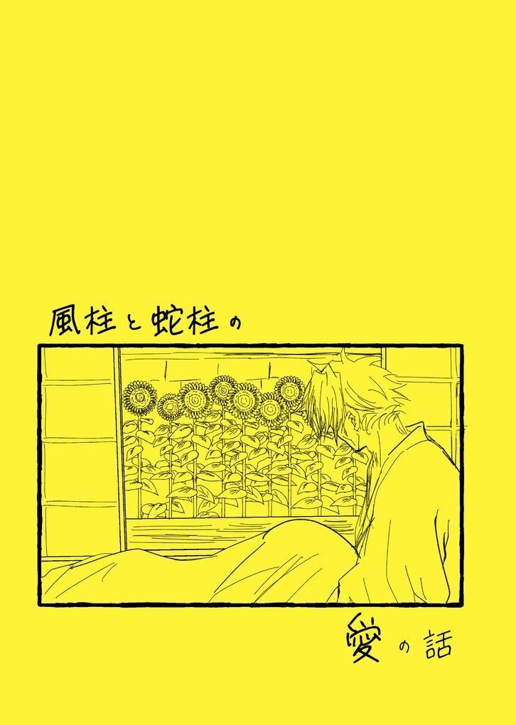 風柱と蛇柱の愛の話