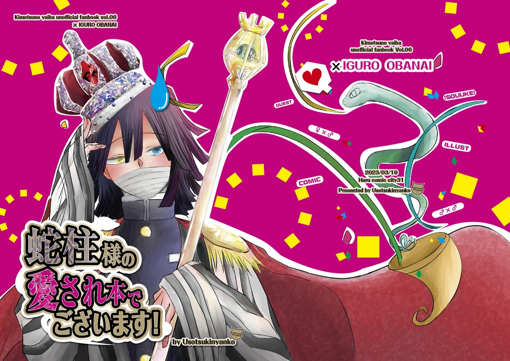 蛇柱様の愛され本でございます！