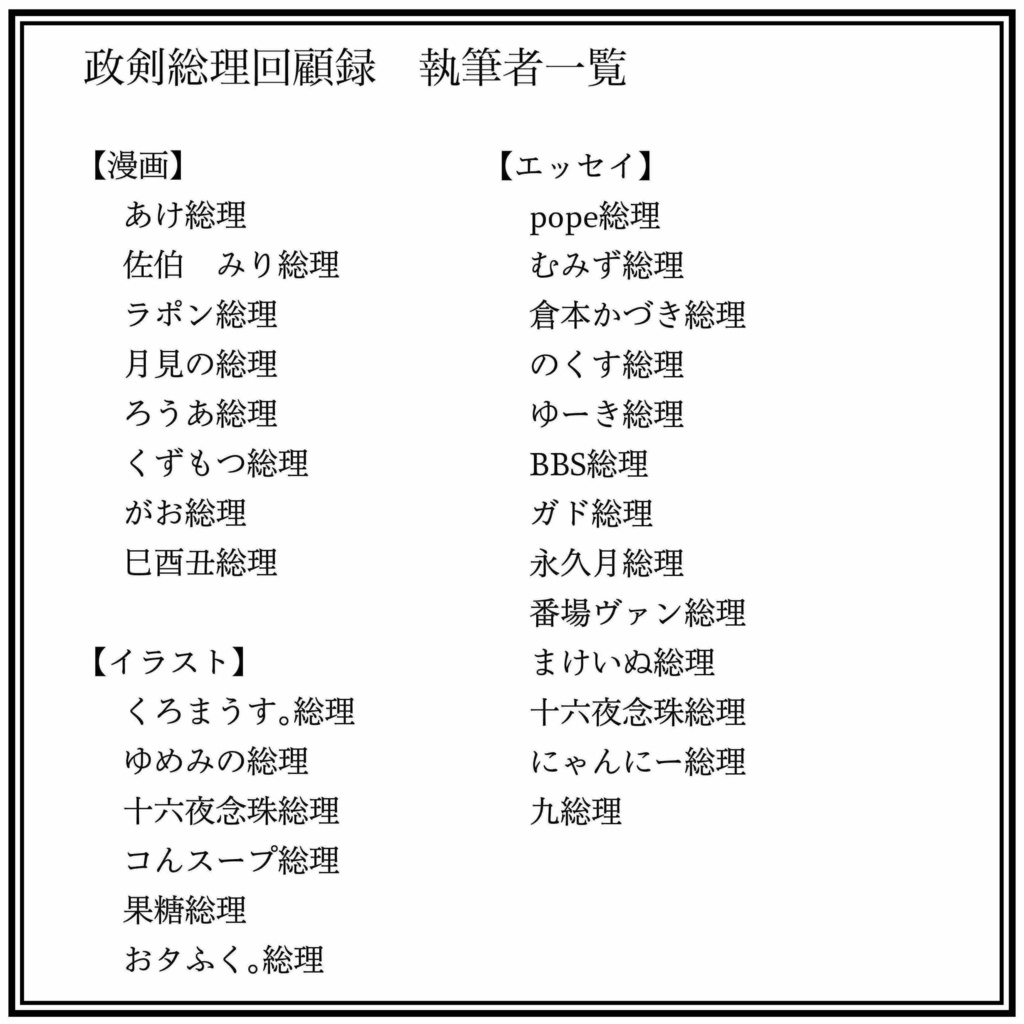 政剣総理回顧録【政マニの思い出アンソロジー】