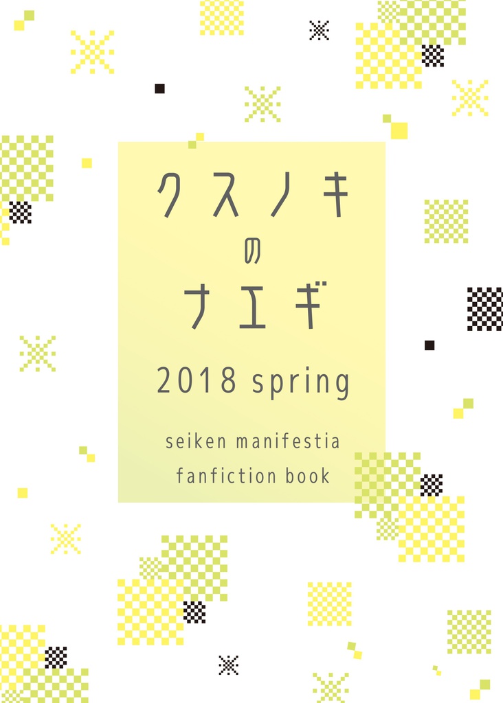 クスノキのナエギ 2018 spring