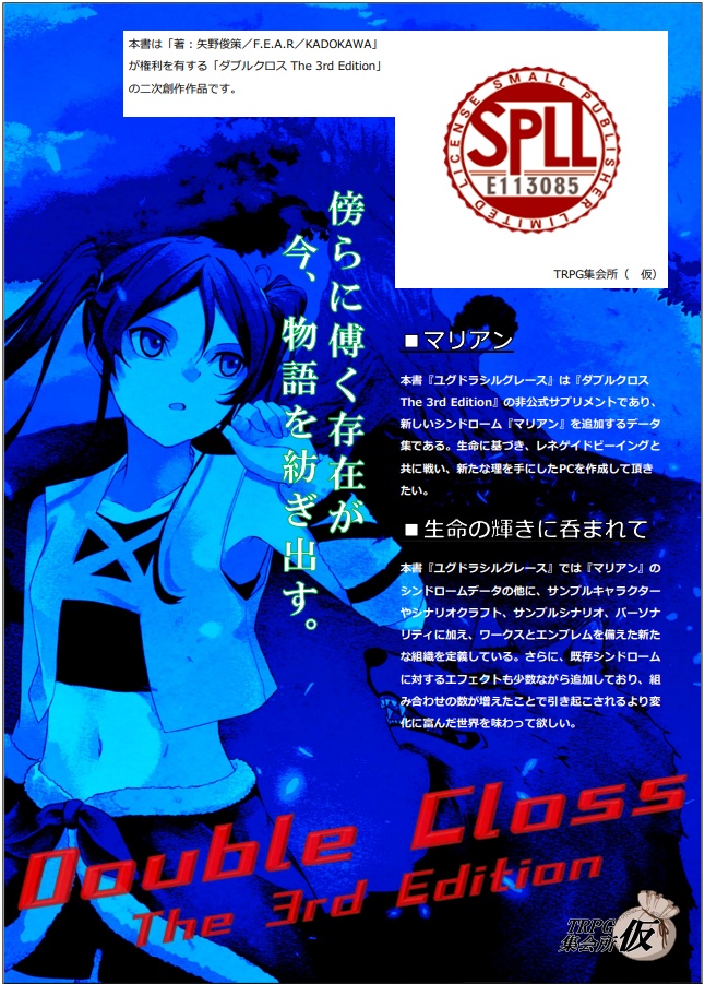 ダブルクロス The 3rd Edition 非公式データ&シナリオ集 ユグドラシルグレース【SPLL:E113085】