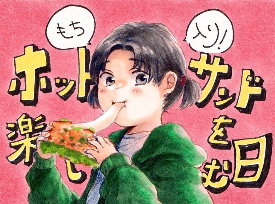 ホットサンドを楽しむ日