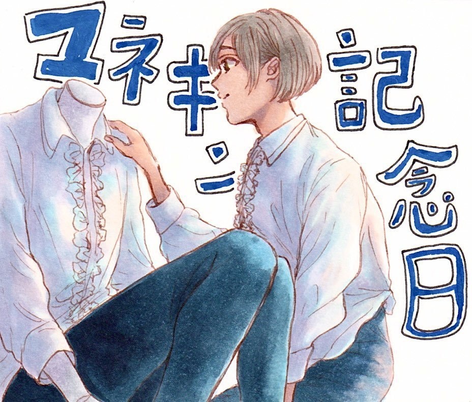 マネキン記念日