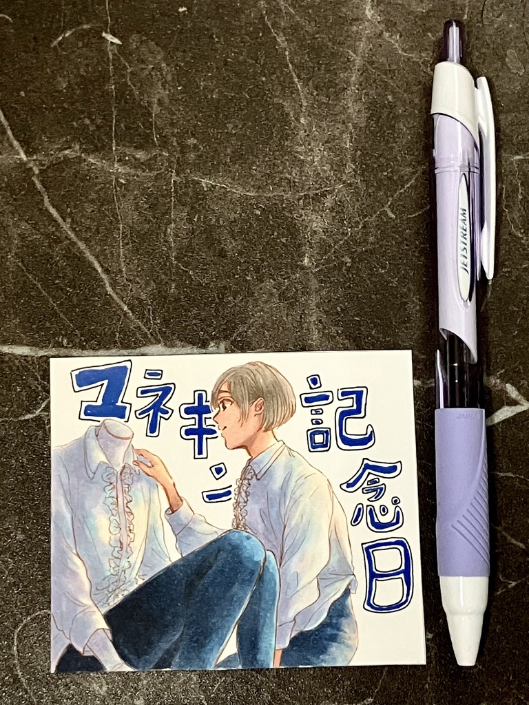 マネキン記念日