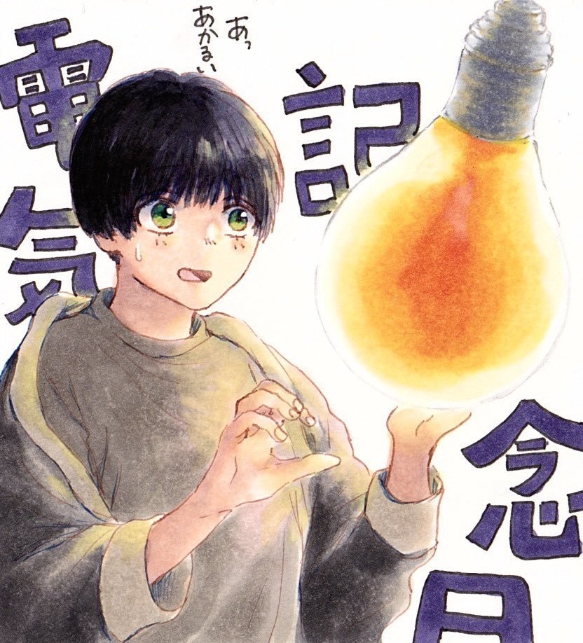 電気記念日