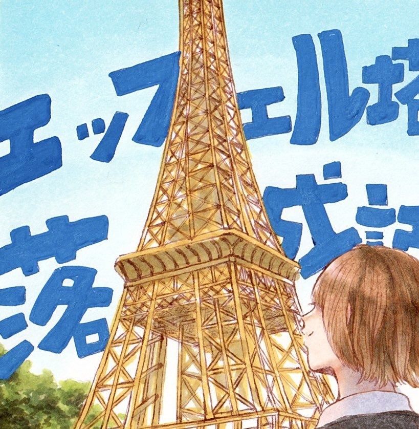 エッフェル塔落成記