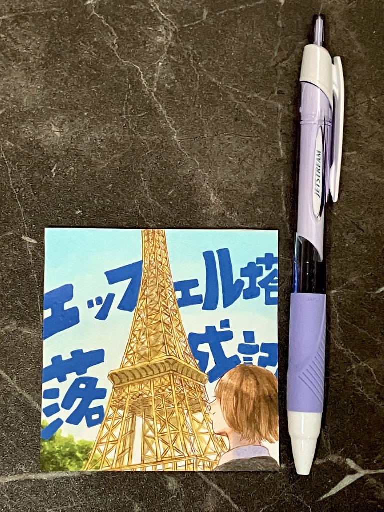 エッフェル塔落成記