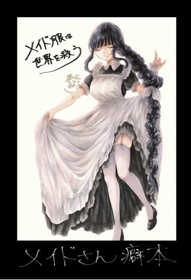 メイドさん癖本