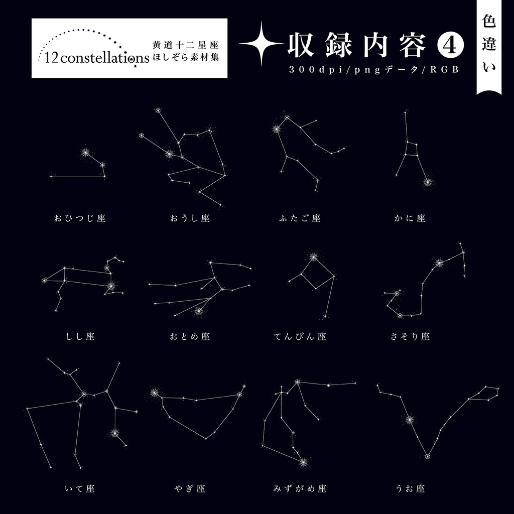 黄道十二星座ほしぞら素材集