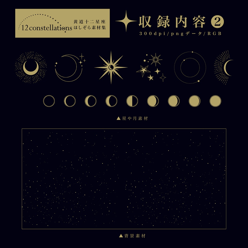 黄道十二星座ほしぞら素材集