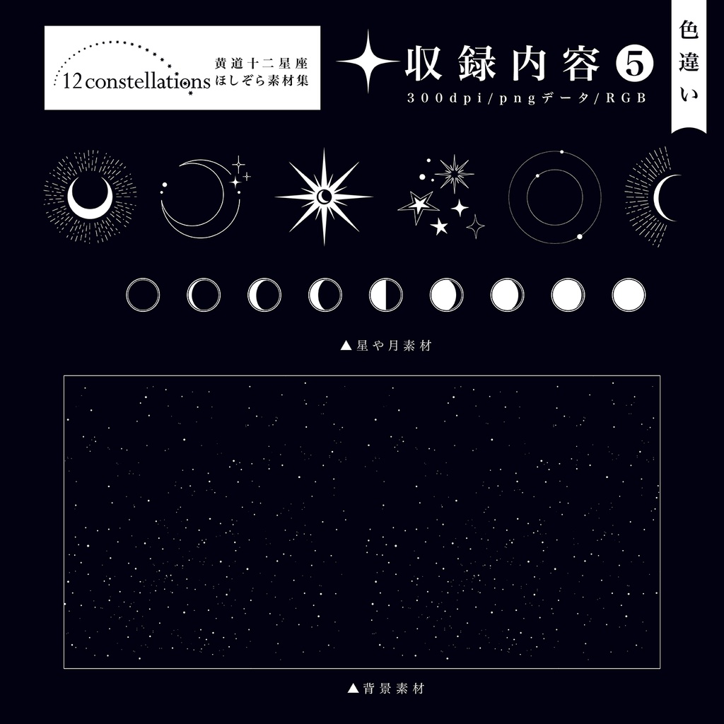 黄道十二星座ほしぞら素材集