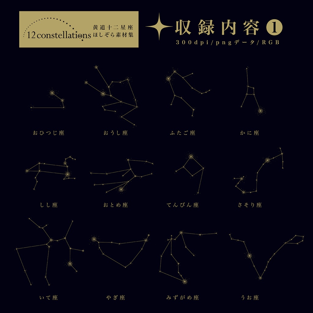 黄道十二星座ほしぞら素材集