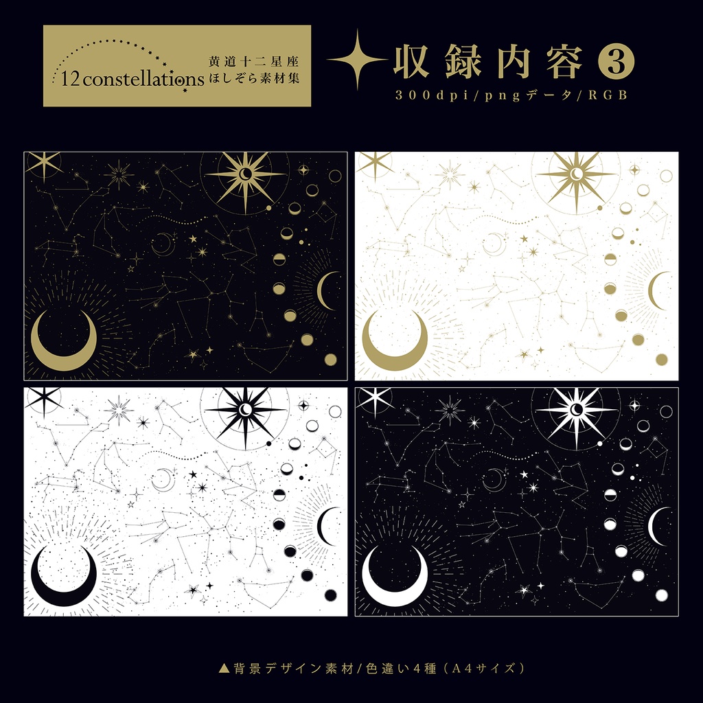 黄道十二星座ほしぞら素材集
