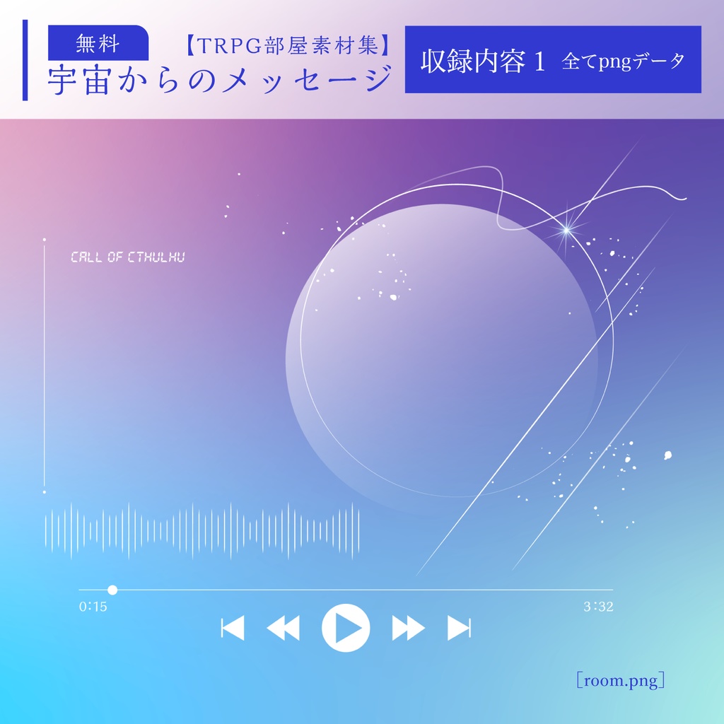 【TRPG部屋素材集】宇宙からのメッセージ