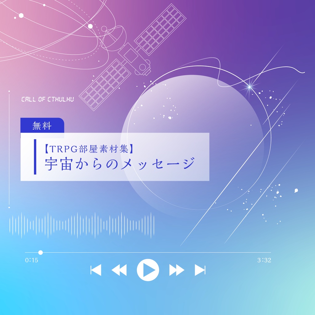 【TRPG部屋素材集】宇宙からのメッセージ