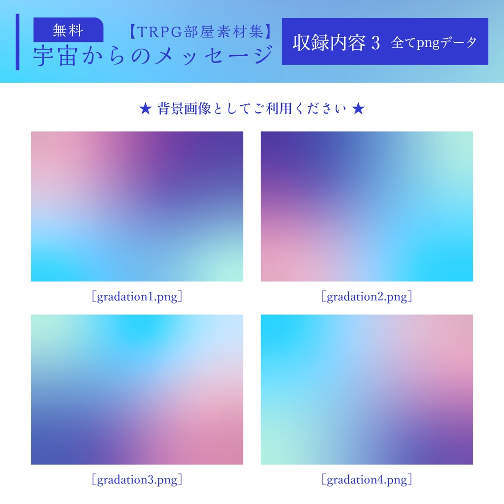 【TRPG部屋素材集】宇宙からのメッセージ