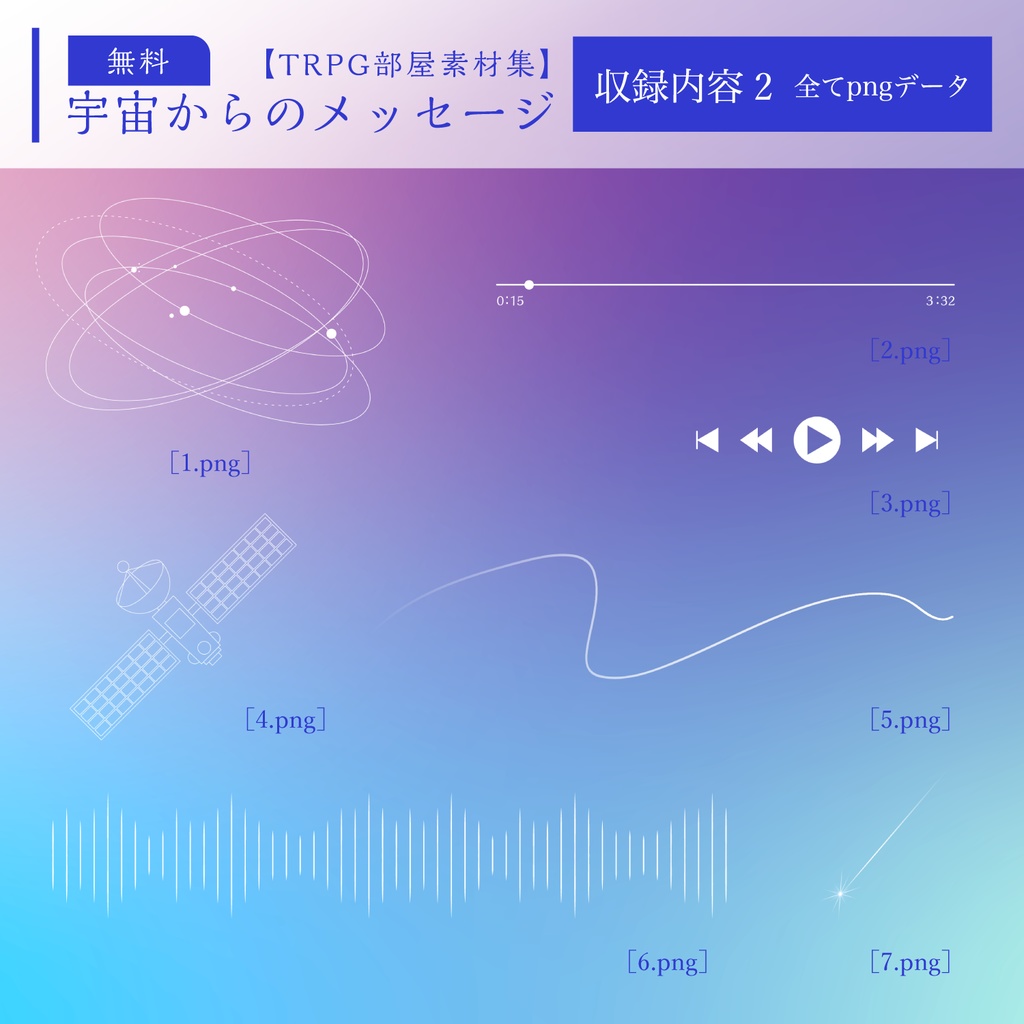 【TRPG部屋素材集】宇宙からのメッセージ