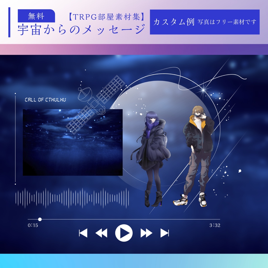 【TRPG部屋素材集】宇宙からのメッセージ